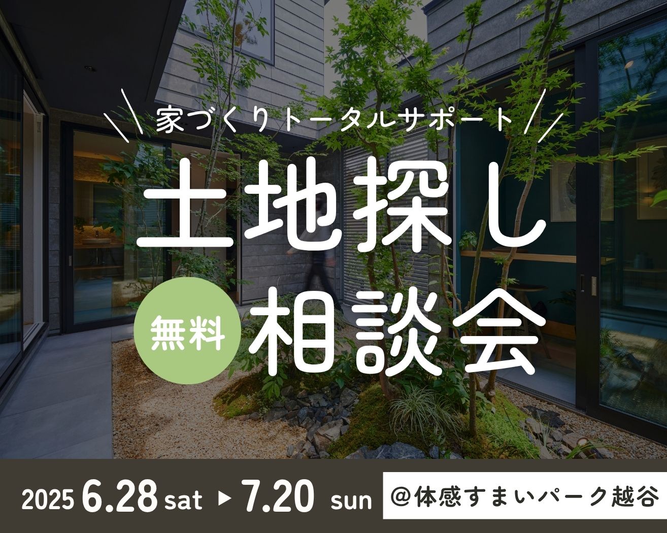 【越谷】土地探し相談会の画像