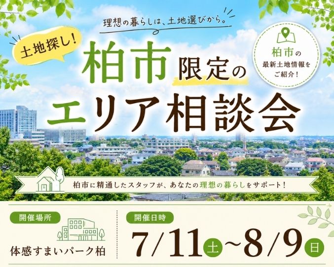 土地探し！柏市限定のエリア相談会の画像