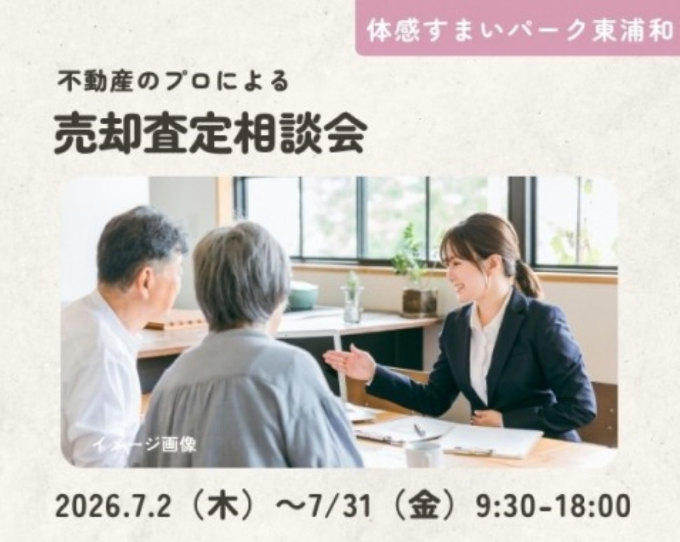 売却査定相談会【東浦和】の画像