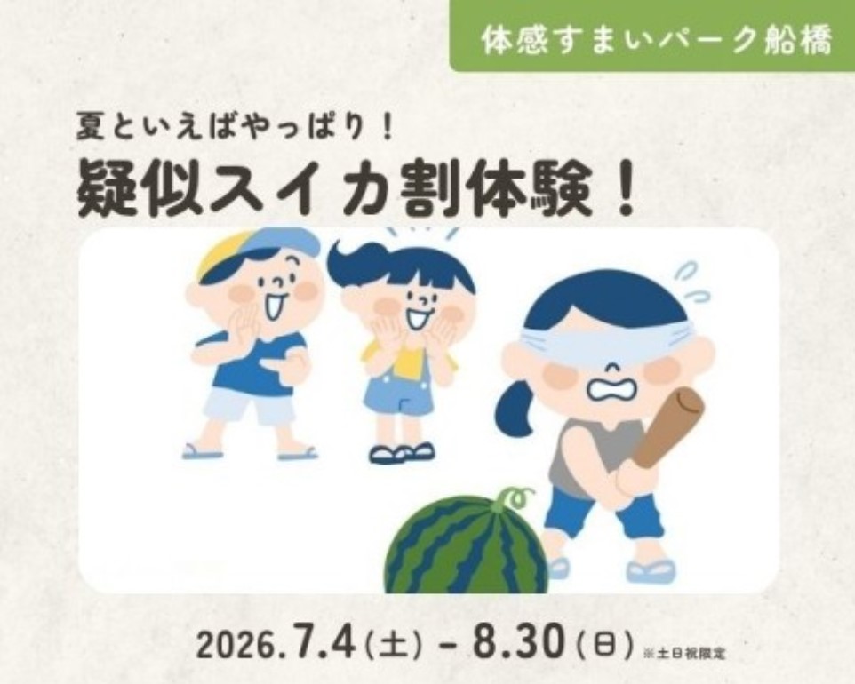 夏といえばやっぱり!疑似スイカ割体験! in 船橋の画像