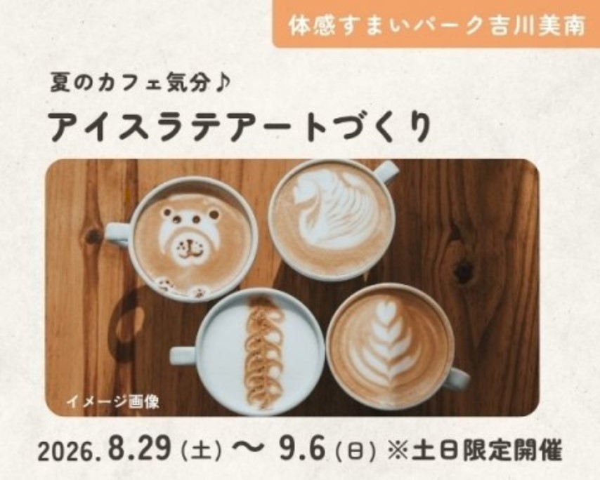 夏のカフェ気分♪アイスラテアートづくり【吉川美南】の画像