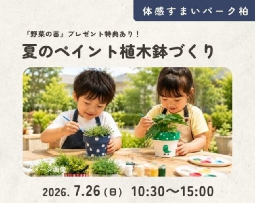夏のペイント植木鉢づくり～先着15組様限定★野菜の苗プレゼント～の画像