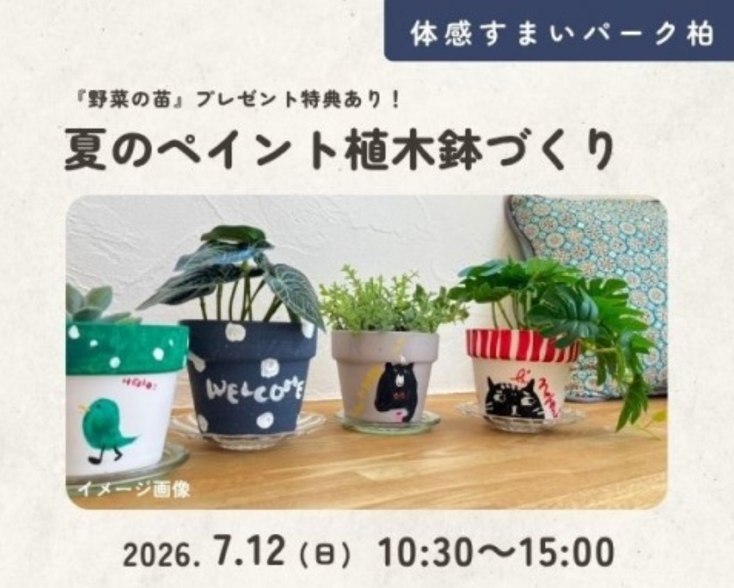 夏のペイント植木鉢づくり～先着15組様限定★野菜の苗プレゼント～の画像
