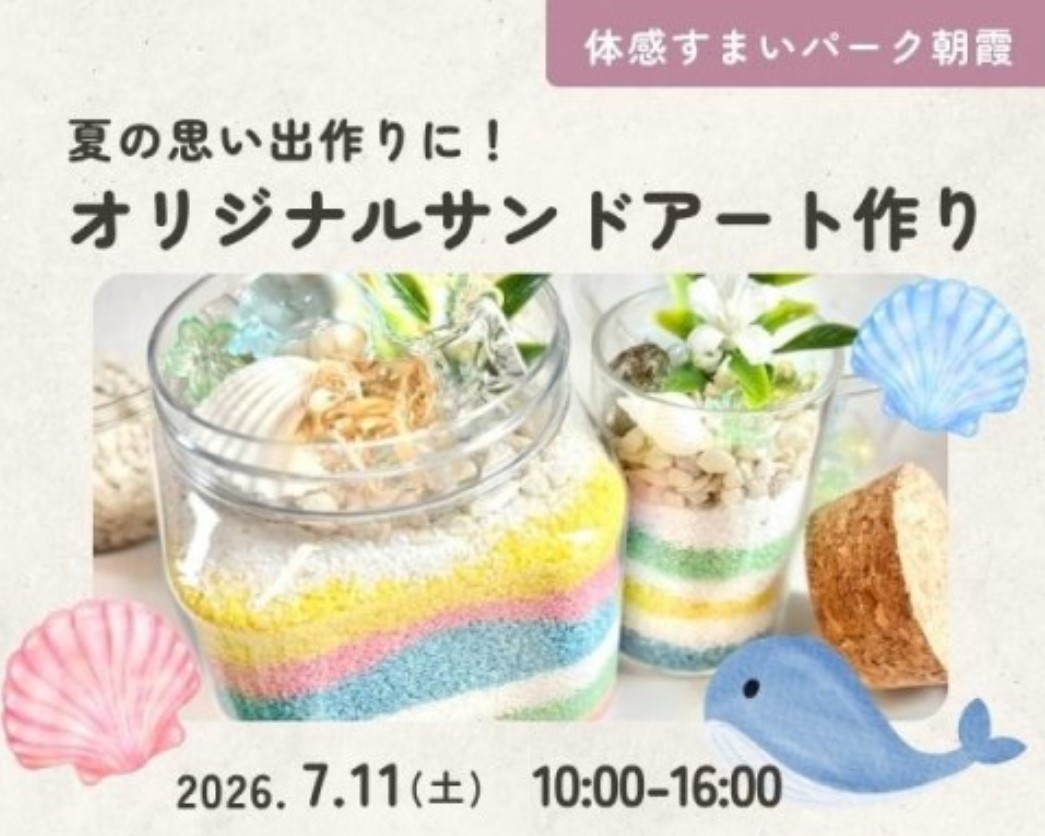 夏の工作!サンドアートを作ろう♪【朝霞】の画像