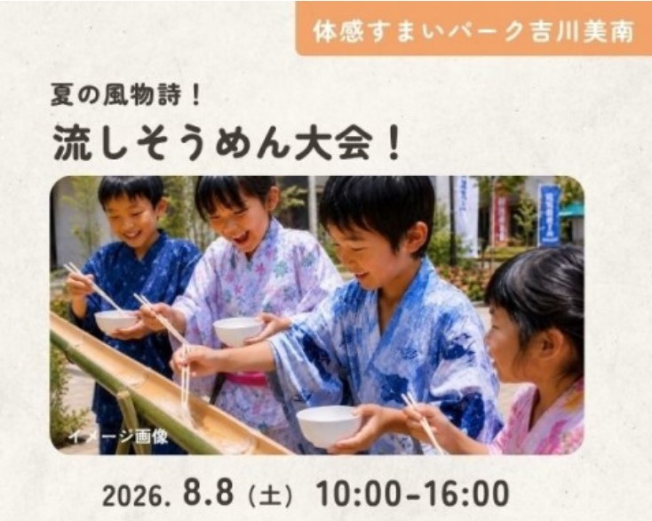 夏の風物詩!流しそうめん大会 【吉川美南】の画像
