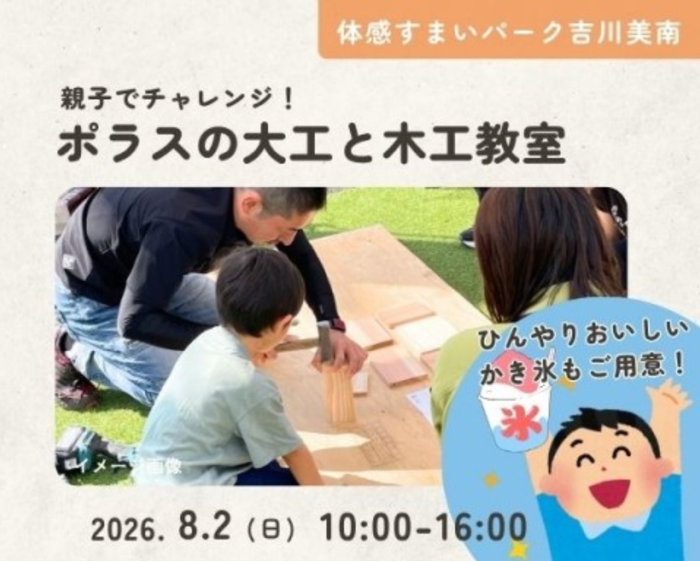 夏休みの自由研究にも!ポラスの大工と木工教室 in 吉川美南の画像
