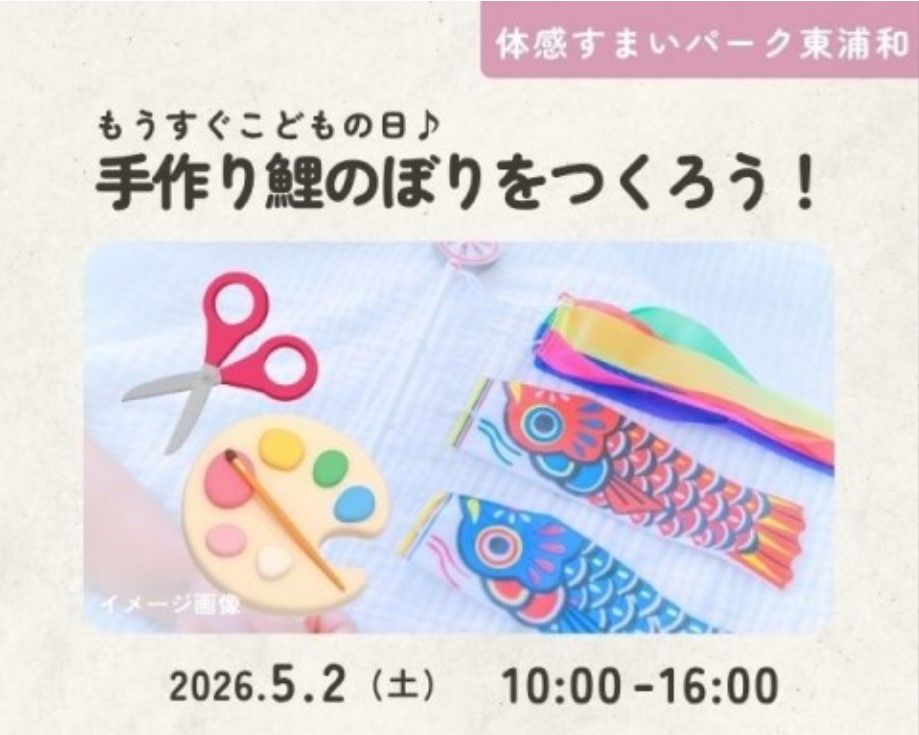 外に飾れる!鯉のぼりづくり【東浦和】の画像