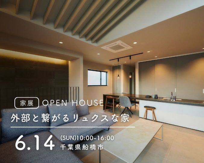 【家展】外部と繋がるリュクスな家 見学会の画像