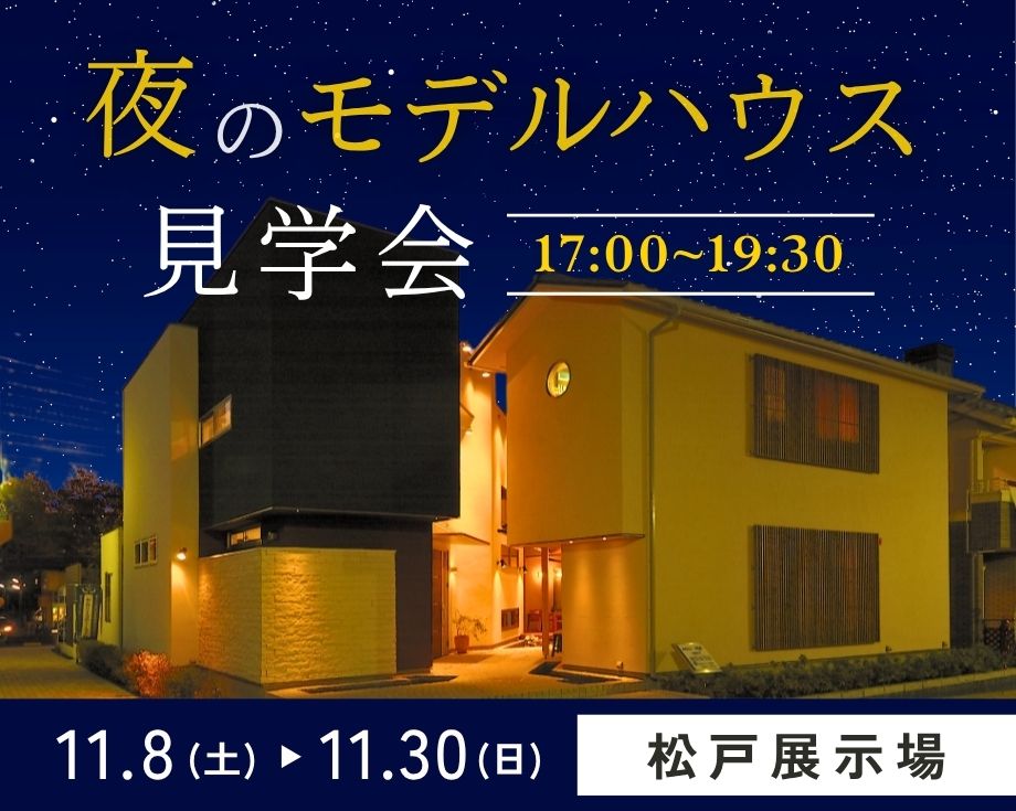 【松戸】お仕事帰りに、理想の住まい探し！平日も開催「夜のモデルハウス見学会」の画像