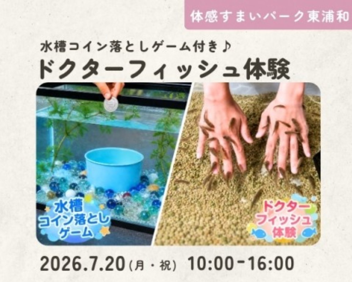 大人気!ドクターフィッシュ体験【東浦和】の画像