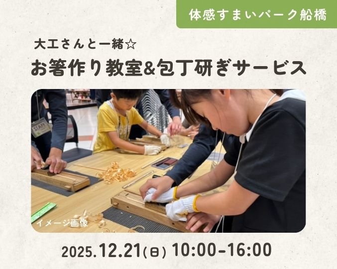 【船橋】大工さんと一緒☆お箸作り教室&包丁研ぎサービスの画像