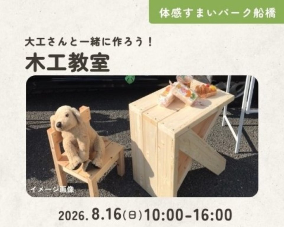 大工さんと一緒に作ろう!木工教室 in 船橋の画像