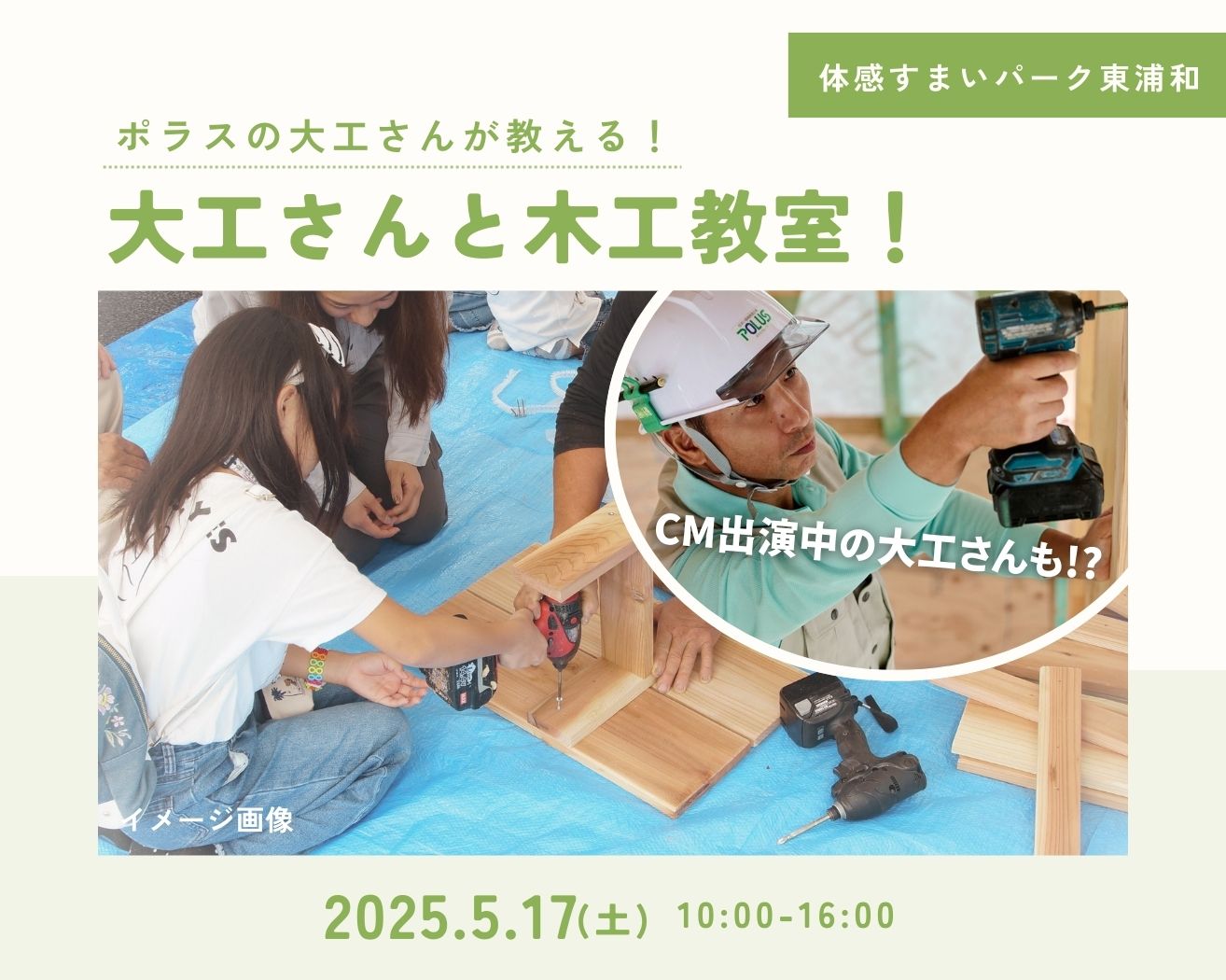 【船橋】CM出演中のあの大工さんも！？一緒に作ろう！木工教室！の画像