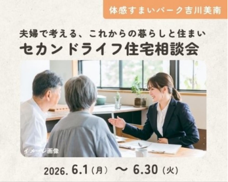 夫婦で考える、セカンドライフ住宅相談会【吉川美南】の画像