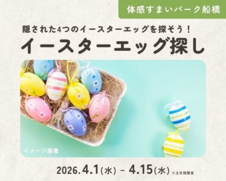 子供たちに大人気!イースターエッグ探し【船橋】の画像