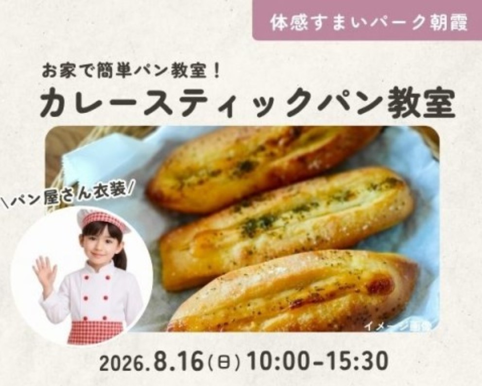 子供に大人気!カレースティックパン教室【朝霞】の画像