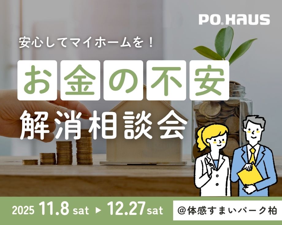 【柏】 安心してマイホームを”お金の不安解消相談会”の画像