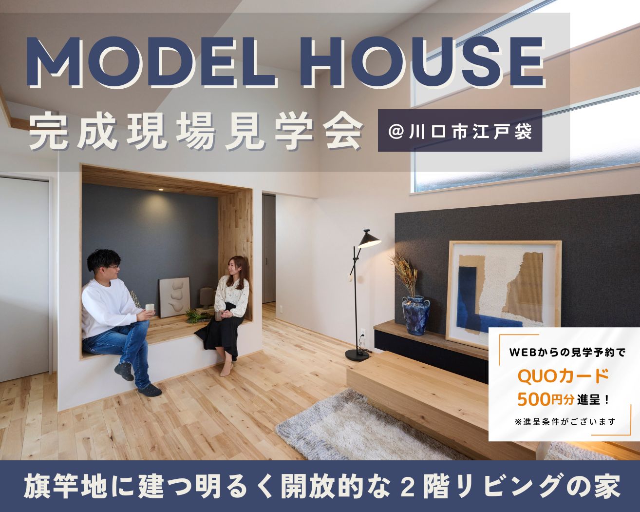 【川口市】完成現場宅見学会 -旗竿地に建つ明るく開放的な2階リビングの家-の画像