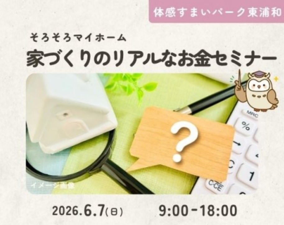 家づくりのリアルなお金セミナー【東浦和】の画像