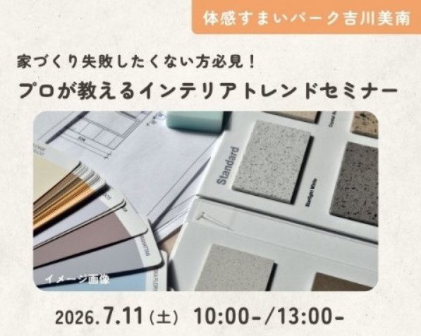 家づくり失敗したくない方必見!住宅インテリアトレンドセミナー【吉川美南】の画像