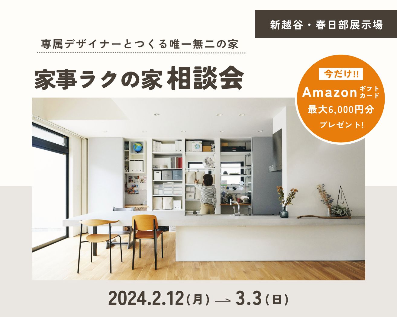 【新越谷・春日部】