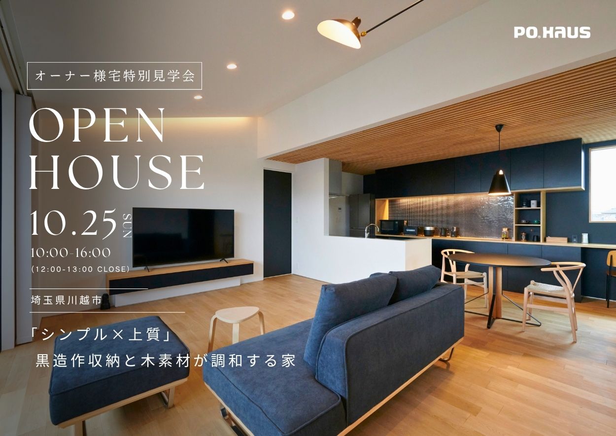 【家展】「シンプル×上質」黒造作収納と木素材が調和する家 見学会 in 埼玉県川越市の画像