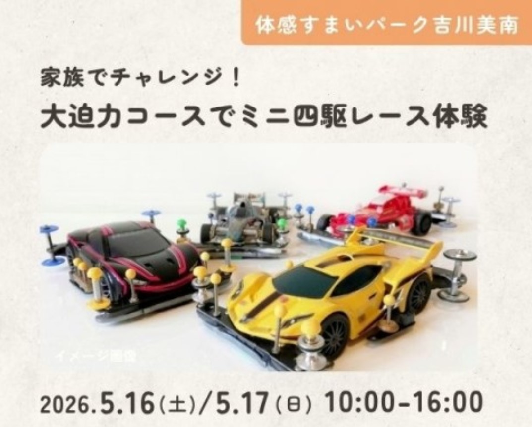家族でチャレンジ!大迫力コースでミニ四駆レース体験【吉川美南】の画像
