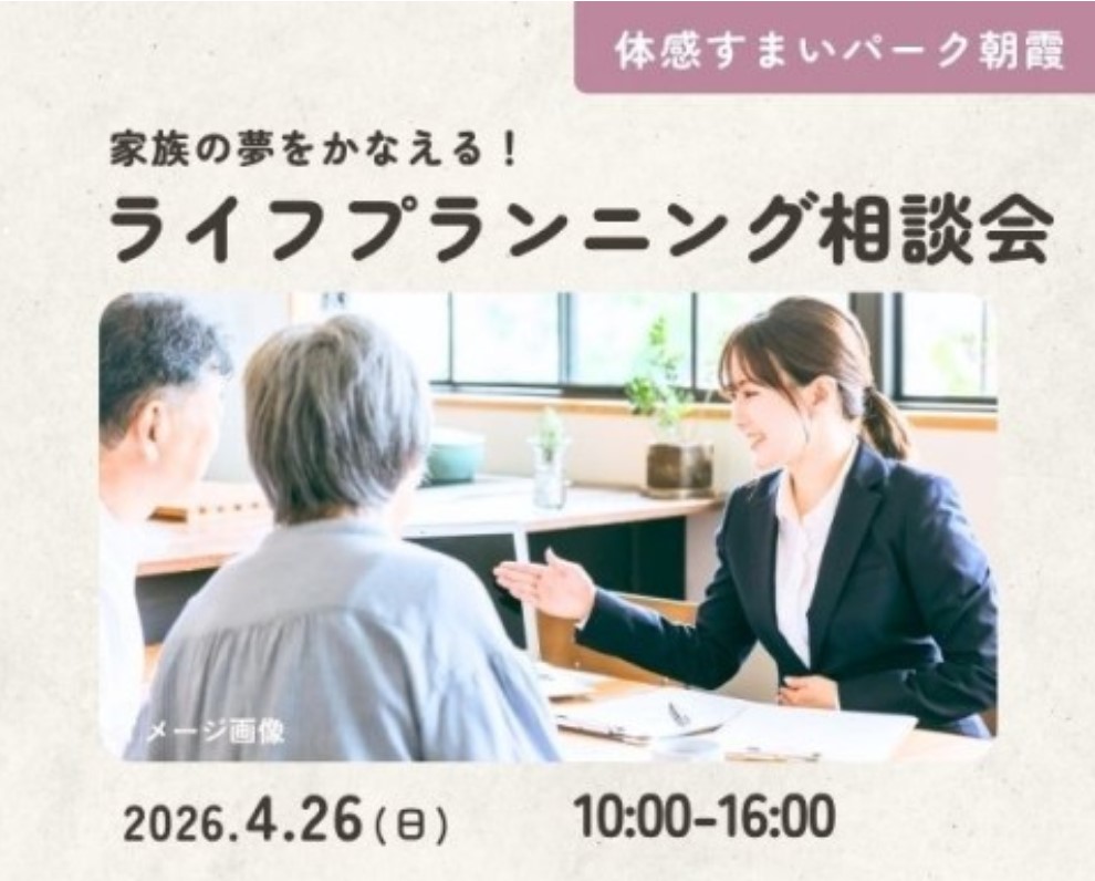 家族の夢をかなえる!ライフプランニング相談会≪FP相談≫【朝霞】の画像