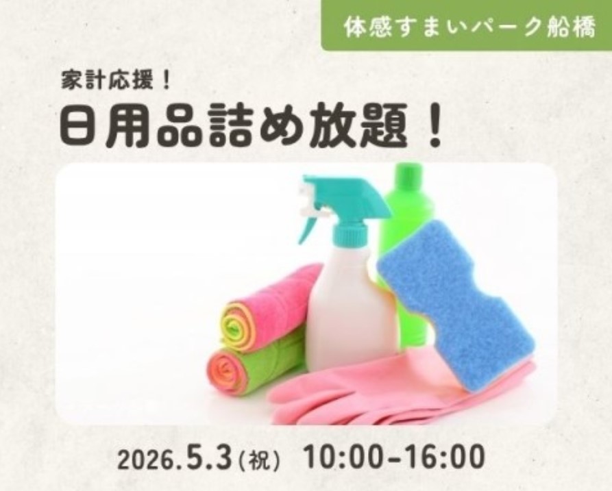 家計応援!日用品詰め放題!【船橋】の画像