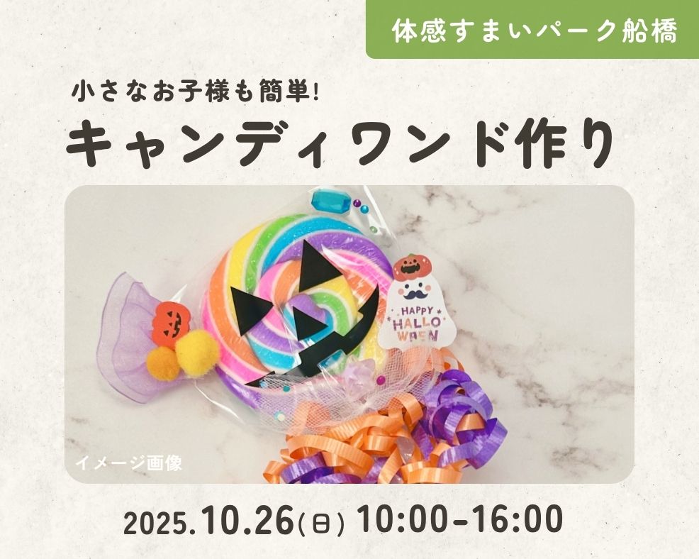【船橋】小さなお子様も簡単!キャンディワンド作りの画像