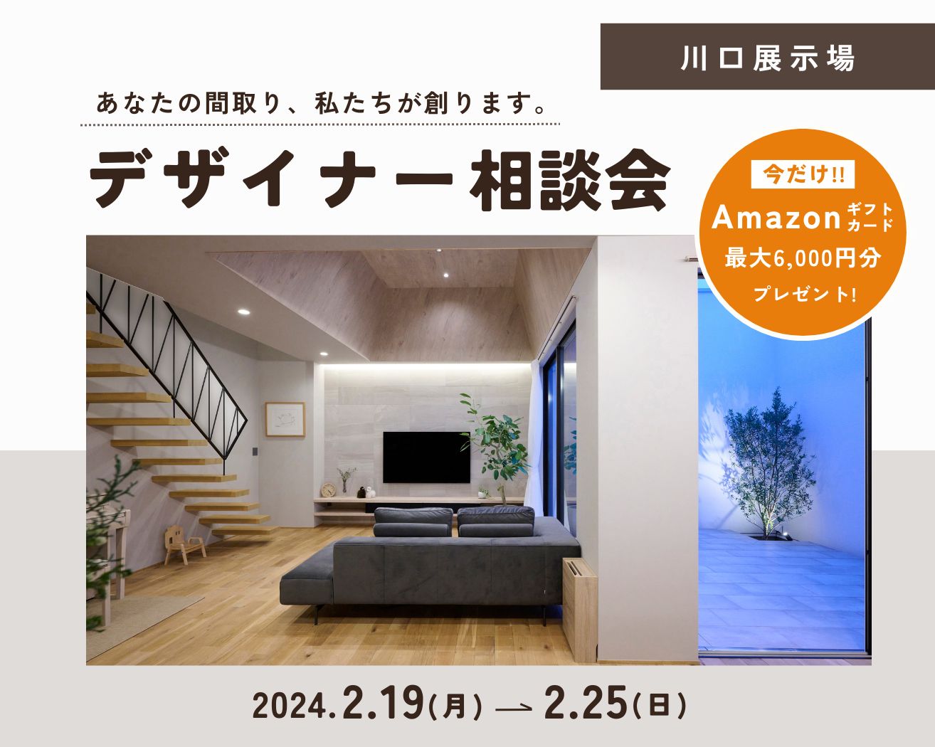 【川口】デザイナー相談会※完全予約制の画像
