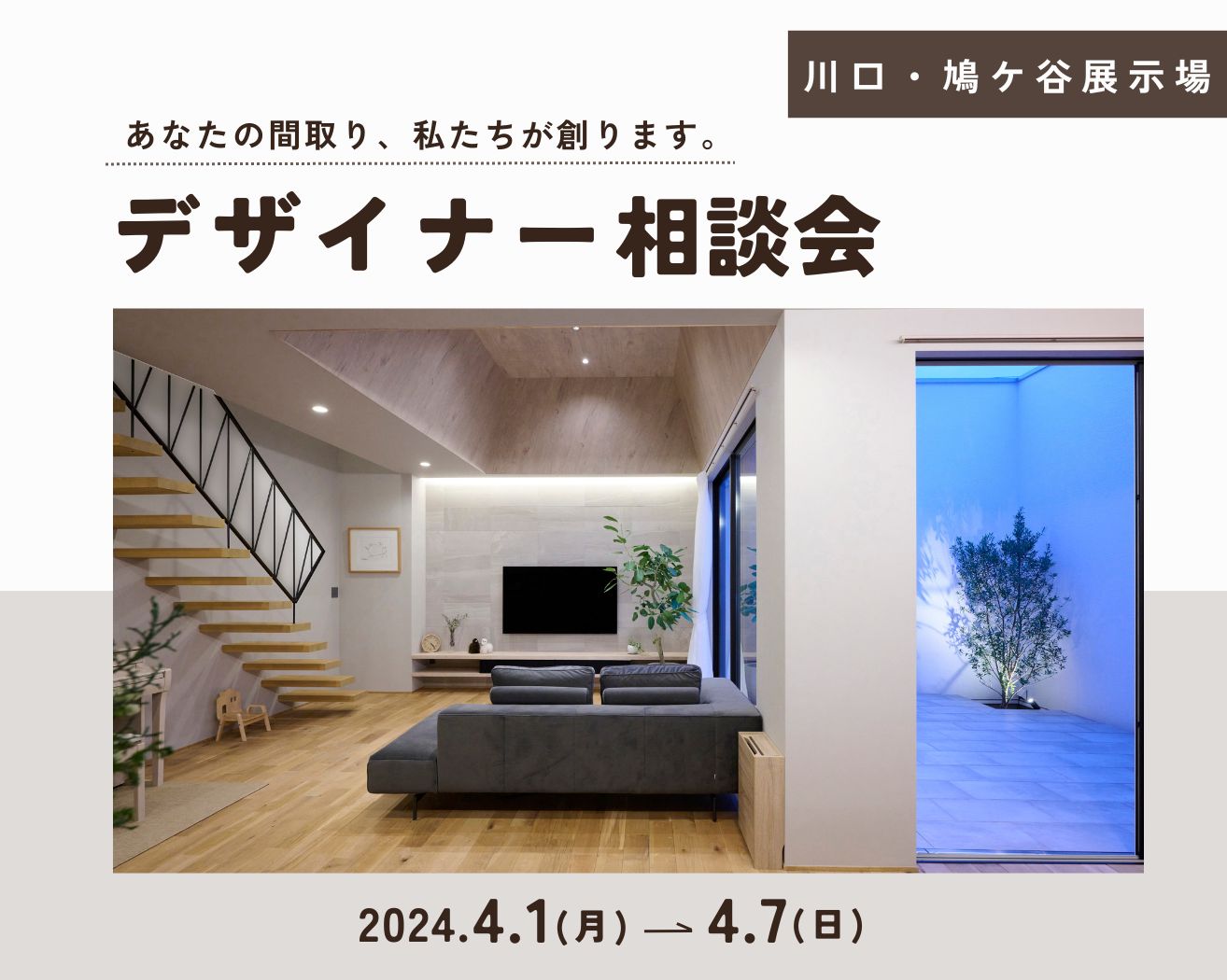 【川口】デザイナー相談会※完全予約制の画像