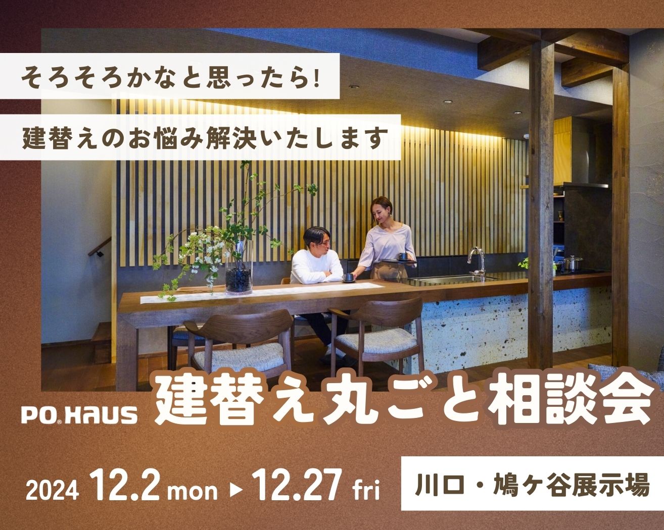 【川口・鳩ケ谷】建替え丸ごと相談会!!の画像