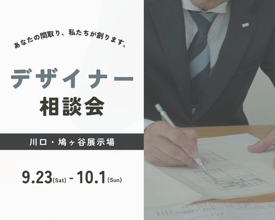 【川口】デザイナー相談会の画像