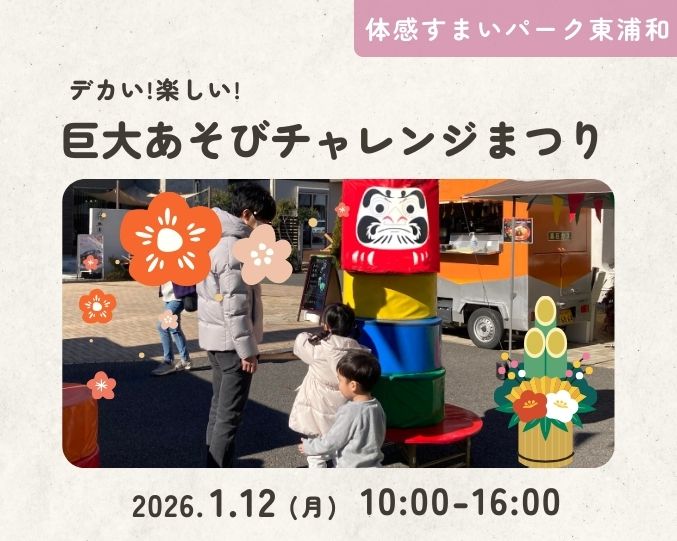 【東浦和】デカい!楽しい!巨大あそびチャレンジまつりの画像