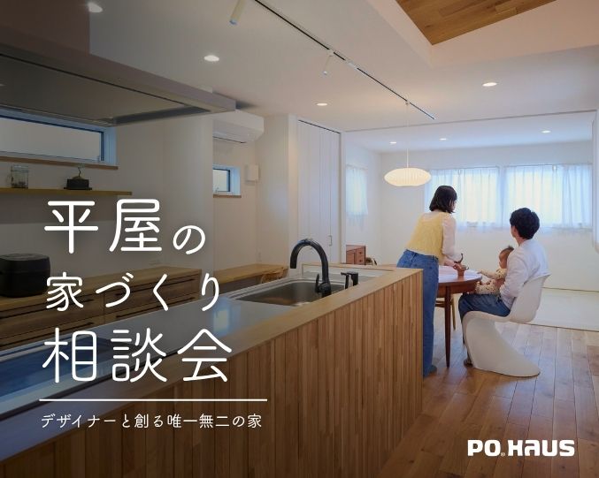 「平屋」の家づくり相談会の画像