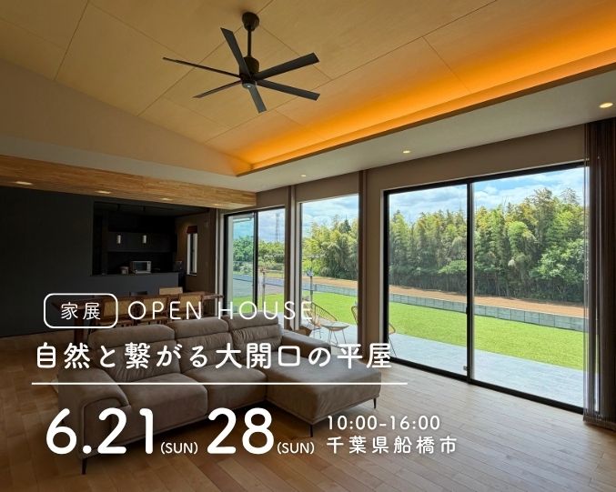 【家展】自然と繋がる大開口の平屋 見学会の画像
