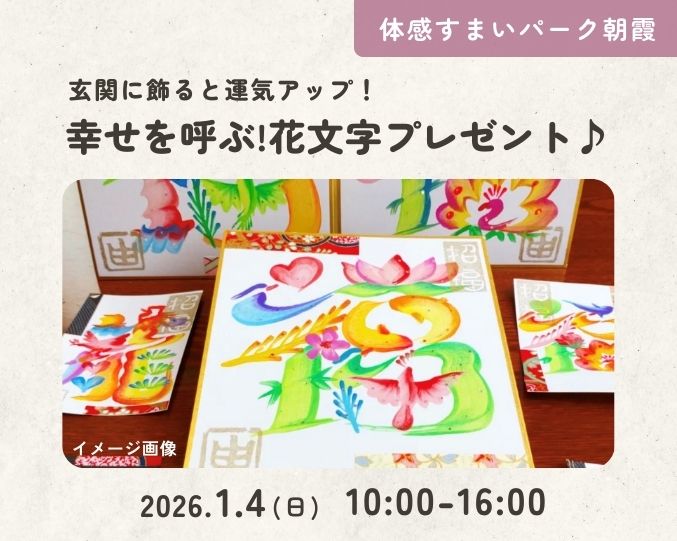 【朝霞】幸せを呼ぶ!花文字プレゼント♪の画像