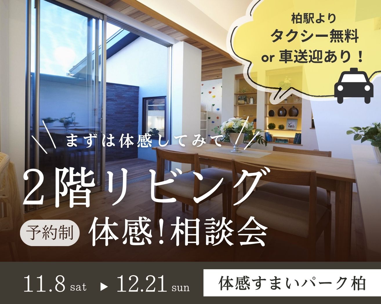 【柏】必見！2階リビング体感・相談会の画像