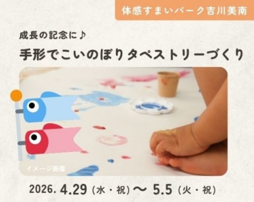 成長の記念に♪手形でこいのぼりタペストリーづくり【吉川美南】の画像