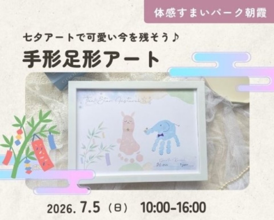 手形足形アートで可愛い今を残そう♪ 【朝霞】の画像