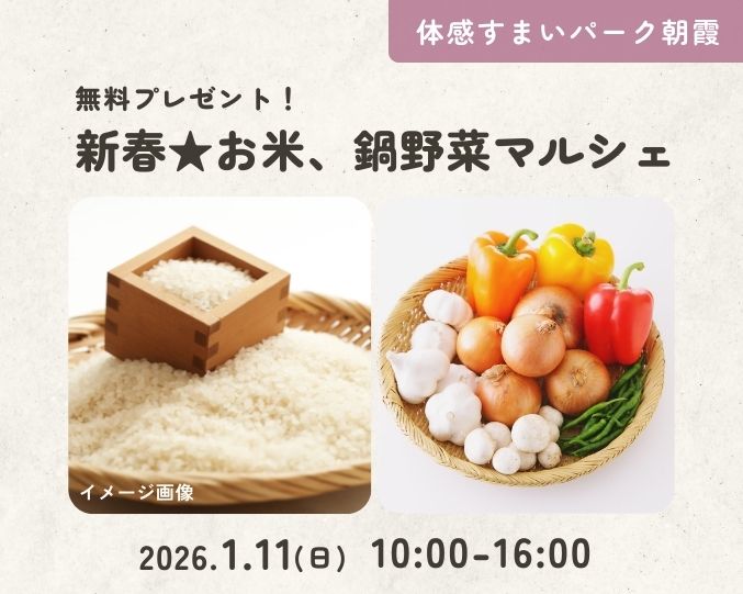 【朝霞】新春★お米、鍋野菜マルシェの画像