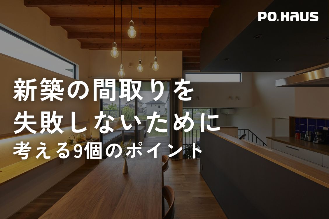 【施工事例付き】新築の間取りを失敗しないために考える9個のポイント