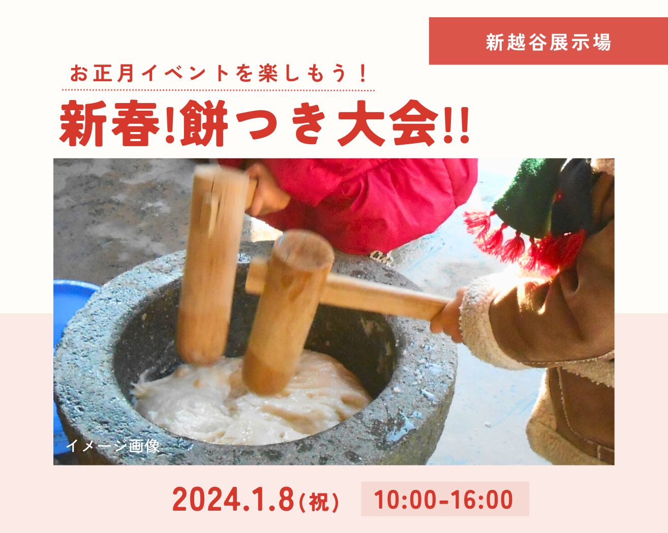 【新越谷】新春!餅つき大会!!の画像