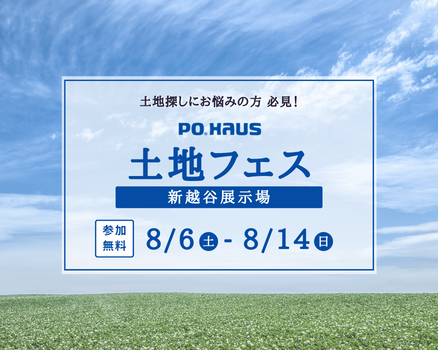 【新越谷】POHAUS土地フェス 開催!の画像