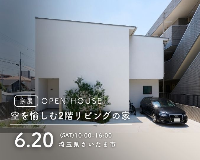【家展】空を愉しむ2階リビングの家 見学会の画像