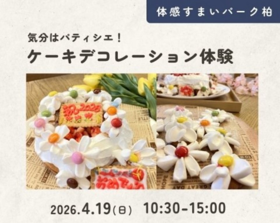 春のお祝いケーキデコレーション体験【柏】の画像