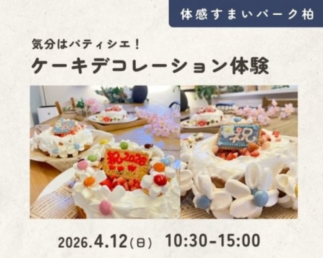 春のお祝いケーキデコレーション体験【柏】の画像