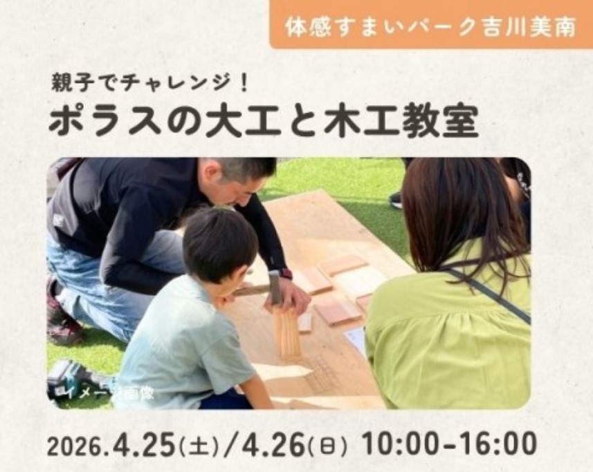 親子でチャレンジ!ポラスの大工と木工教室【吉川美南】の画像