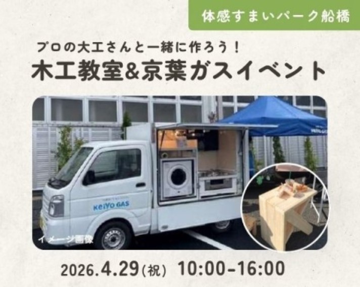 木工教室&京葉ガスイベント【船橋】の画像